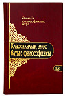Әлемдік филосифиялық мұра. 13 том. Классикалы емес батыс философиясы