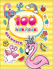 100 наклеек. Фламинго