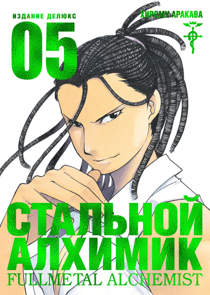 Стальной Алхимик. Книга 5 | Графические романы