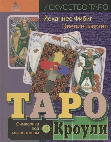 Таро Кроули. Символика под микроскопом