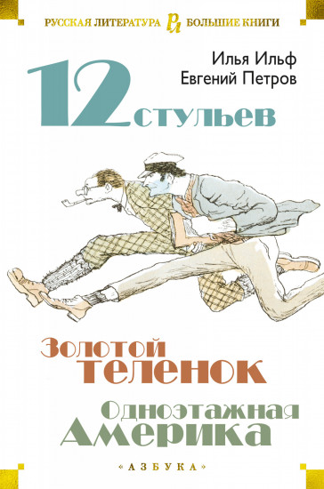 Двенадцать стульев. Золотой телёнок