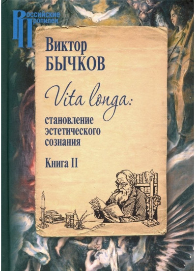 Vita Longa. Становление эстетического сознания