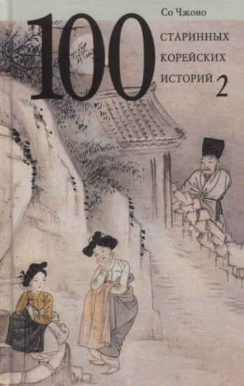 100 старинных корейских историй. Том 2
