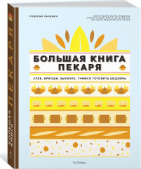 Большая книга пекаря. Хлеб, бриоши, выпечка