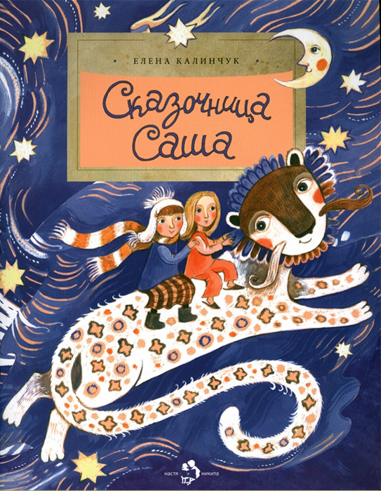 Сказочная Саша | Настя и Никита