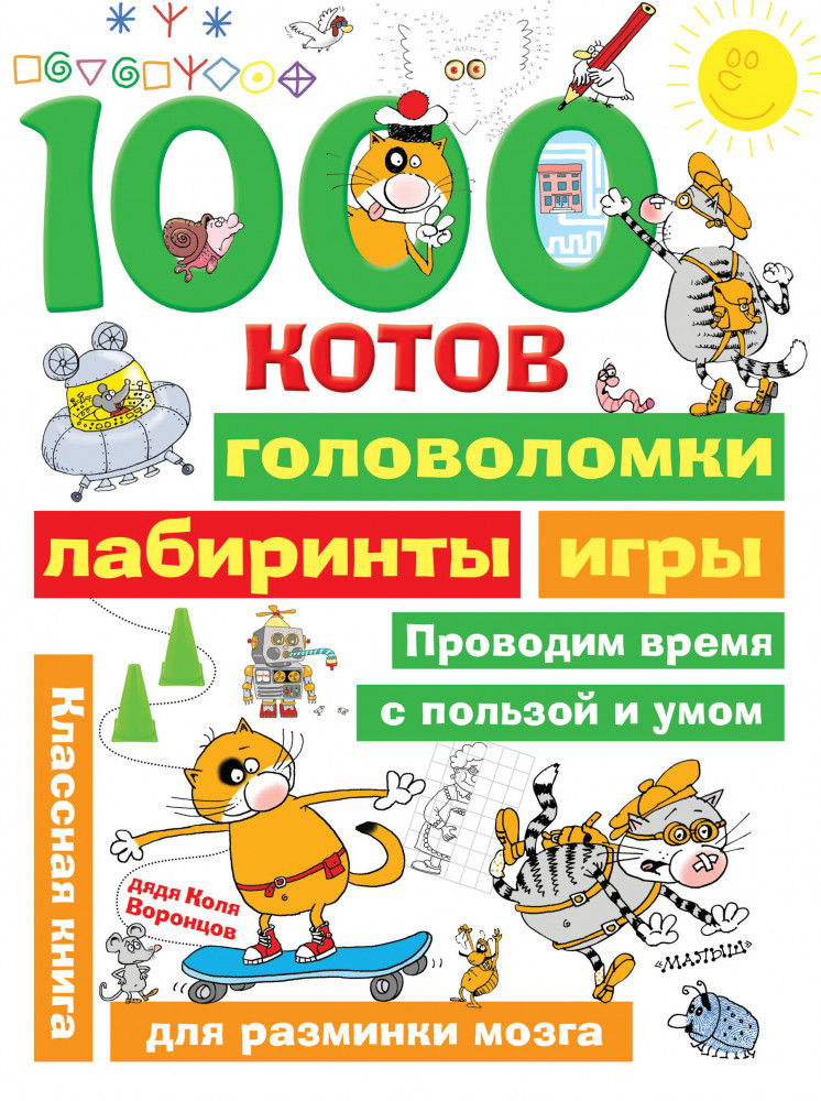 1000 котов: головоломки, лабиринты, игры | Занимательные головоломки для малышей