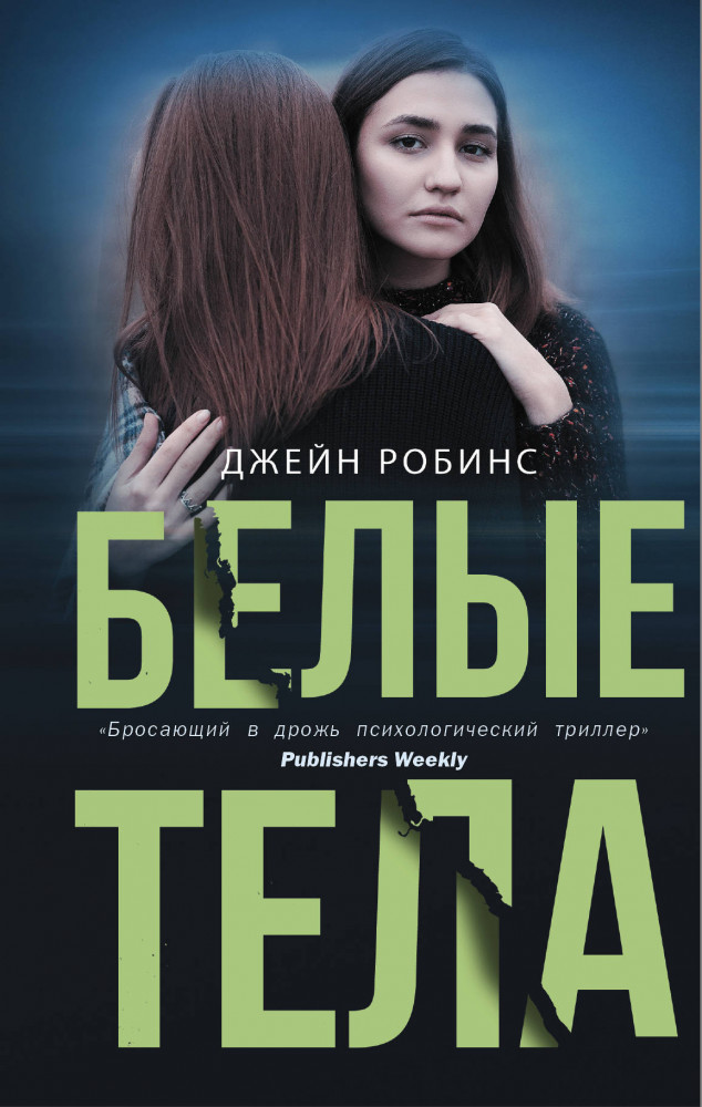 Белые тела | Двойное дно: всё не так, как кажется