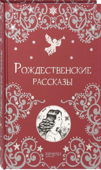Рождественские рассказы