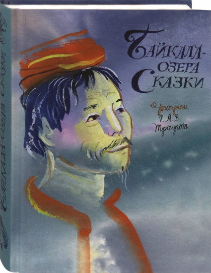 Байкала — озера сказки