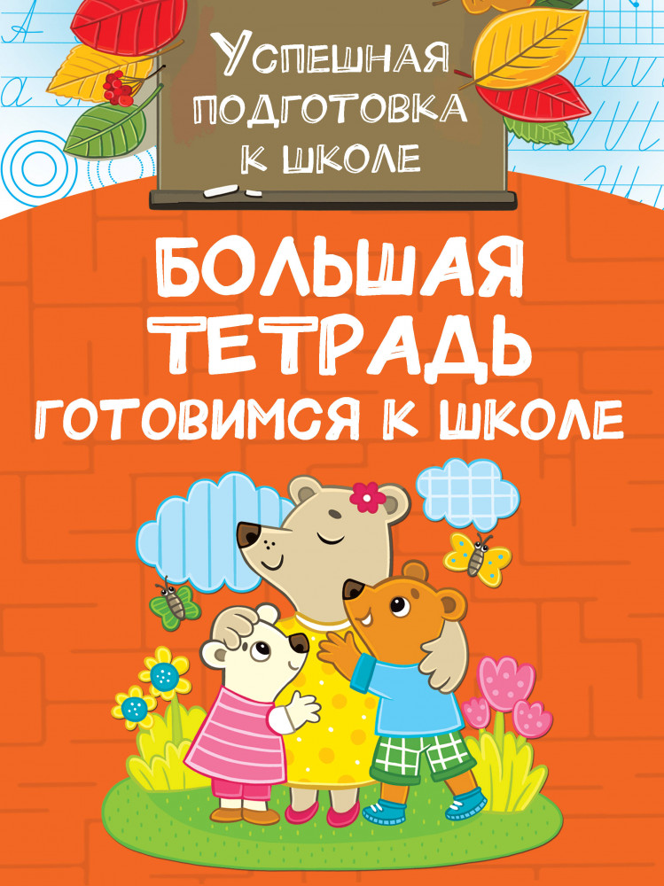 Большая тетрадь. Готовимся к школе | Успешная подготовка к школе