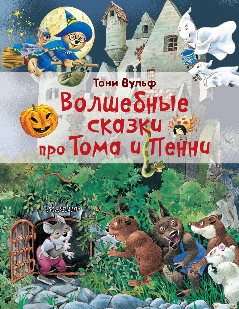 Волшебные сказки про Тома и Пенни | Сказки Тони Вульфа
