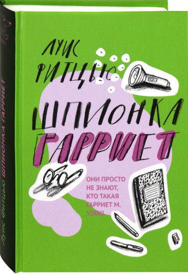 Шпионка Гарриет