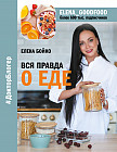 Вся правда о еде
