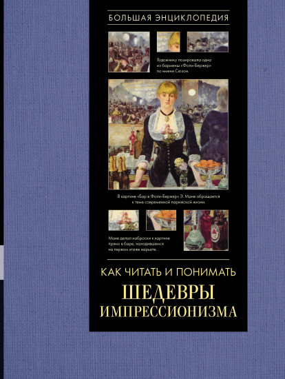 Как читать и понимать шедевры импрессионизма