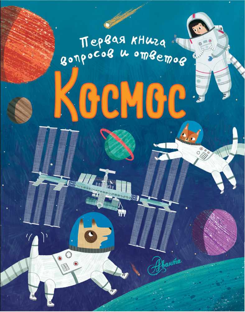 Космос | Первая книга вопросов и ответов