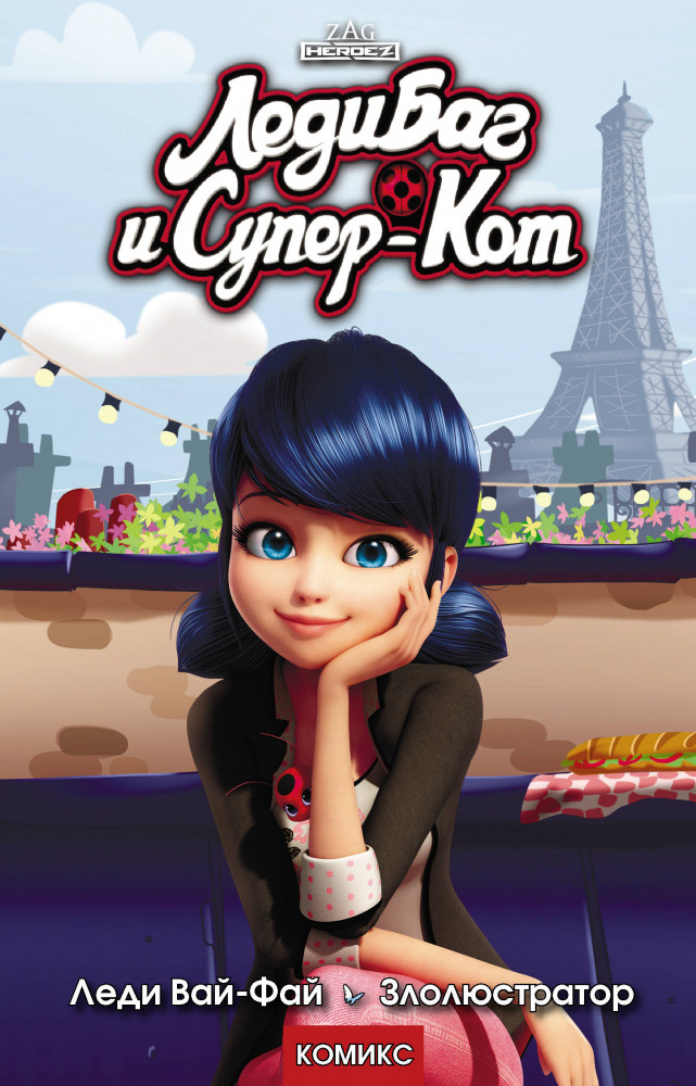 Леди Баг и Супер-Кот. Леди Вай-Фай. Злолюстратор | Леди Баг и Супер-Кот. Комикс