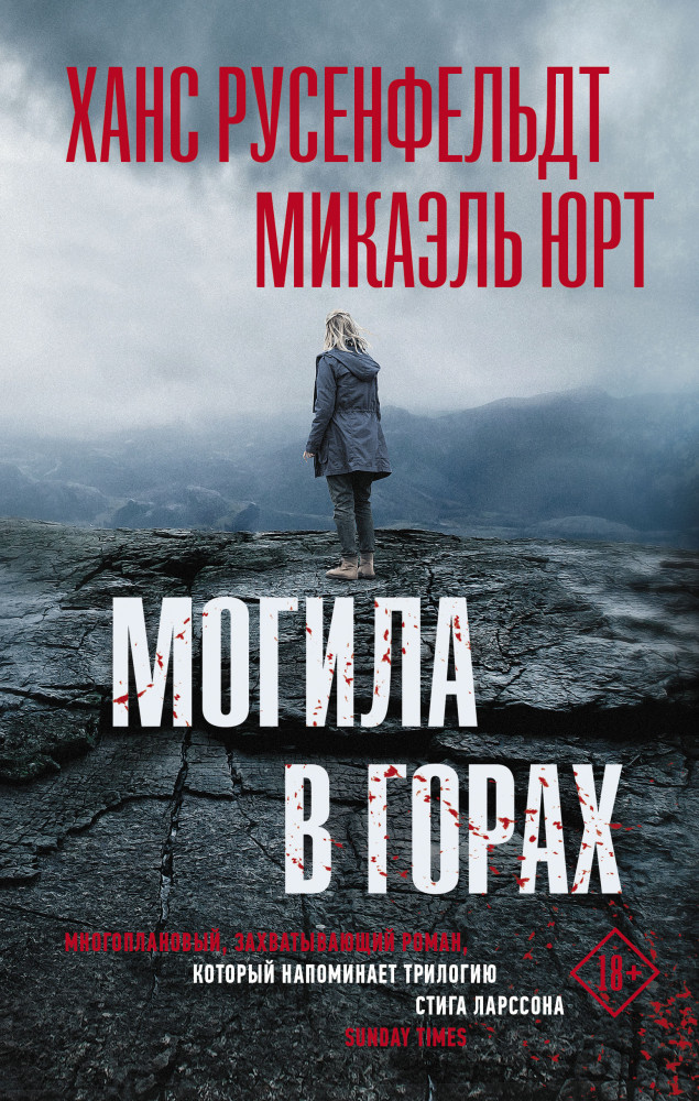 Могила в горах | Триллер по-скандинавски