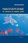 Рыбообразные от начала до наших дней