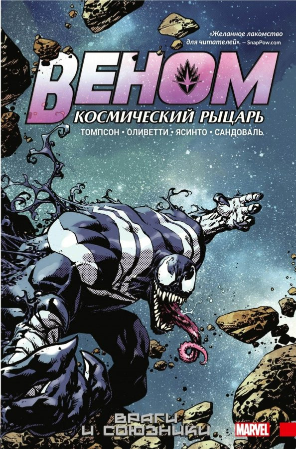 Веном. Космический рыцарь. Книга 2. Враги и союзники | Графический роман