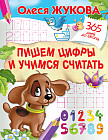 Пишем цифры и учимся считать