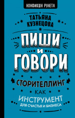 Пиши и говори!