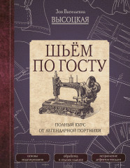Шьём по ГОСТу