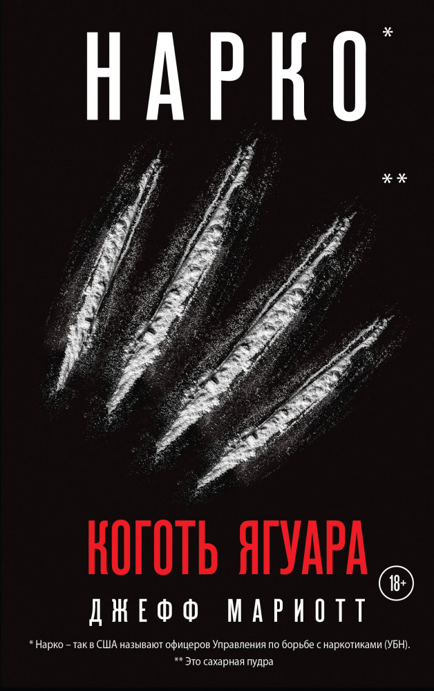 Нарко. Коготь ягуара | Кинопремьера мирового масштаба