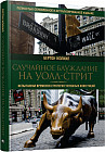 Случайное блуждание на Уолл-стрит: испытанная временем стратегия успешных инвестиций