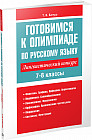 Готовимся к олимпиаде по русскому языку. Лингвистический конкурс. 7-8 классы