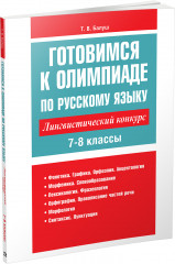 Готовимся к олимпиаде по русскому языку. 7-8 классы