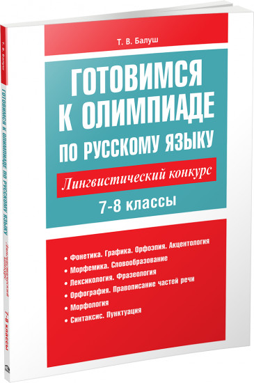 Готовимся к олимпиаде по русскому языку. Лингвистический конкурс. 7-8 классы