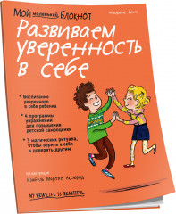 Развиваем уверенность в себе