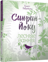 Синрин-йоку: лесные ванны