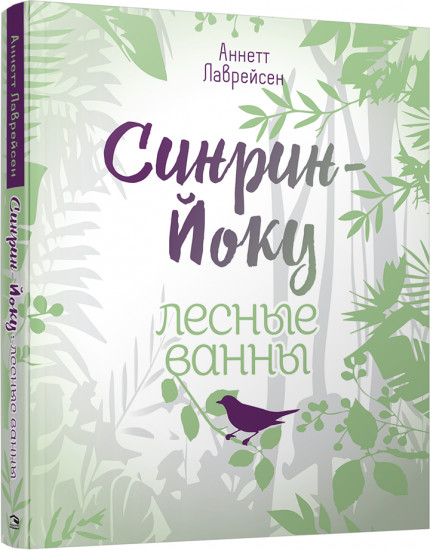 Синрин-йоку: лесные ванны