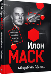 Илон Маск. Откровенно говоря...