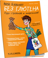 Мой блокнот. Без глютена