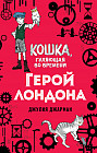 Герой Лондона