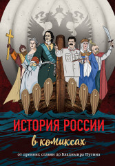 История России в комиксах