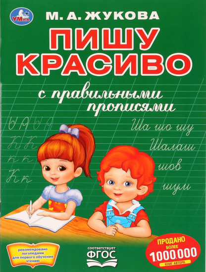 Пишу красиво с правильными прописями