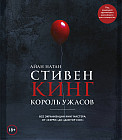 Стивен Кинг. Король ужасов. История экранизаций книг мастера: от «Керри» до «Оно»