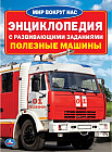 Энциклопедия с развивающими заданиями «Полезные машины»