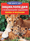 Энциклопедия с развивающими заданиями «Мамы и малыши»