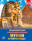 Энциклопедия с развивающими заданиями «Мумии и пирамиды»
