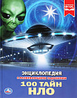 Энциклопедия с развивающими заданиями «100 тайн НЛО»