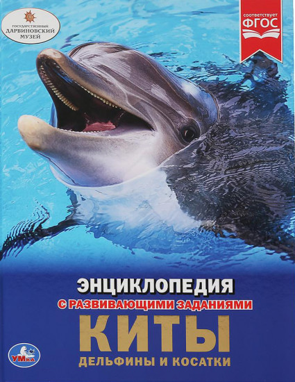 Энциклопедия «Киты, дельфины и косатки»