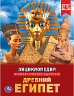 Энциклопедия с развивающими заданиями «Древний египет»