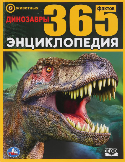 Энциклопедия «Динозавры. 365 фактов»