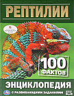 Энциклопедия с развивающими заданиями «Рептилии. 100 фактов»