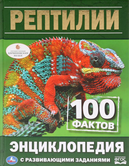 Энциклопедия «Рептилии. 100 фактов»