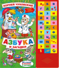 Азбука и загадки